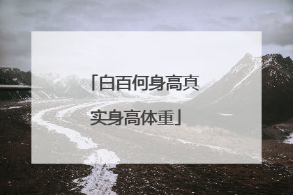 白百何身高真实身高体重