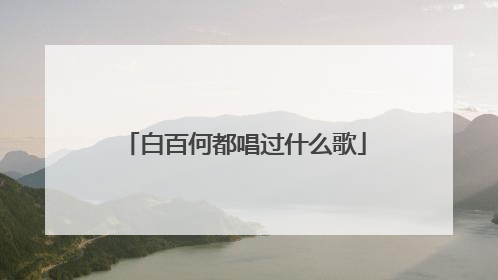 白百何都唱过什么歌