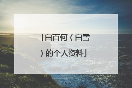 白百何(白雪)的个人资料