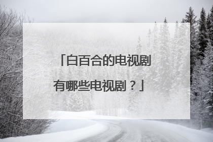 白百合的电视剧有哪些电视剧？