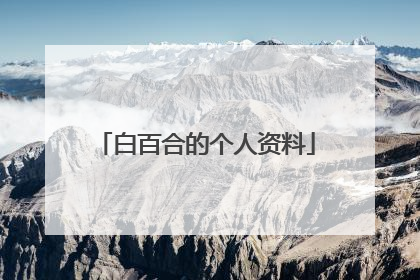 白百合的个人资料