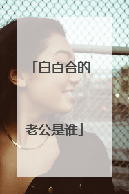 白百合的老公是谁