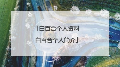 白百合个人资料 白百合个人简介