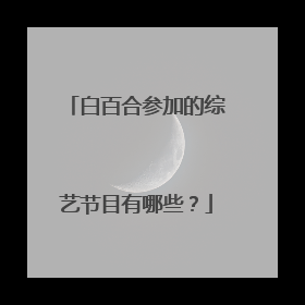 白百合参加的综艺节目有哪些?