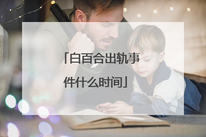 白百合出轨事件什么时间