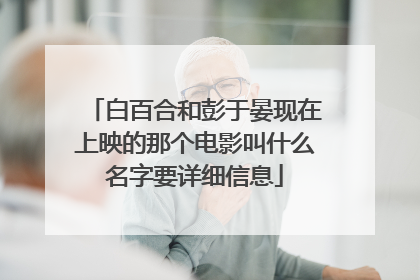 白百合和彭于晏现在上映的那个电影叫什么名字要详细信息