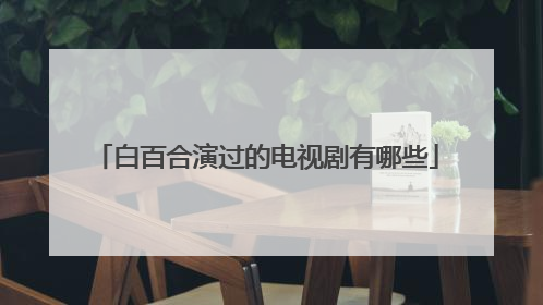 白百合演过的电视剧有哪些