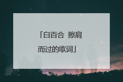 白百合 擦肩而过的歌词