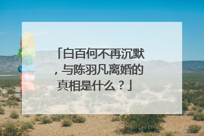 白百何不再沉默，与陈羽凡离婚的真相是什么？