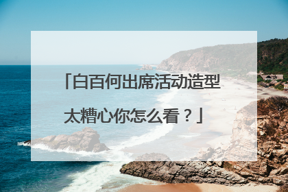 白百何出席活动造型太糟心你怎么看？