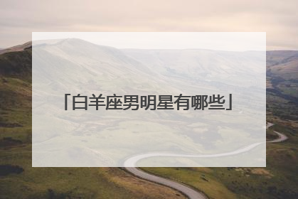 白羊座男明星有哪些