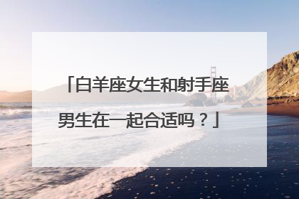 白羊座女生和射手座男生在一起合适吗？