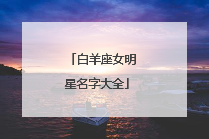 白羊座女明星名字大全
