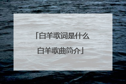 白羊歌词是什么 白羊歌曲简介