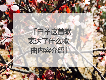 白羊这首歌表达了什么歌曲内容介绍
