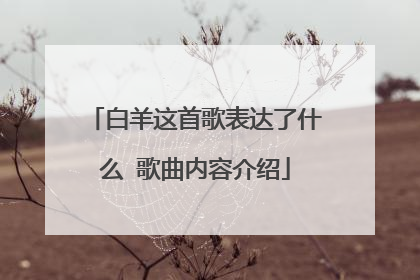 白羊这首歌表达了什么 歌曲内容介绍