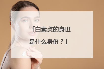 白素贞的身世是什么身份?