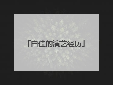 白佳的演艺经历