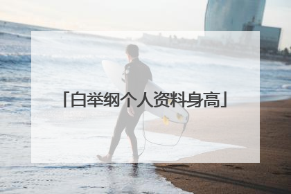 白举纲个人资料身高