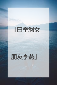 白举纲女朋友李燕