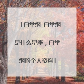 白举纲 白举纲是什么星座,白举纲的个人资料