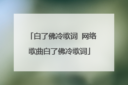 白了佛冷歌词 网络歌曲白了佛冷歌词