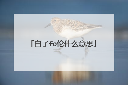 白了fo伦什么意思