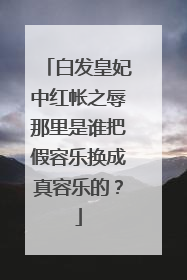 白发皇妃中红帐之辱那里是谁把假容乐换成真容乐的？