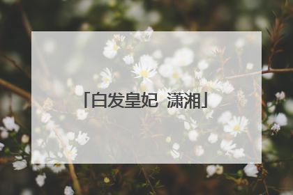 白发皇妃 潇湘