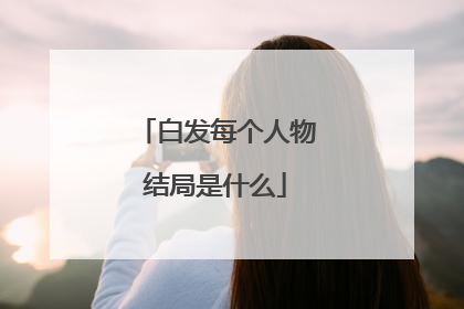 白发每个人物结局是什么