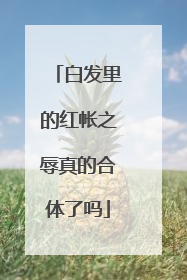 白发里的红帐之辱真的合体了吗