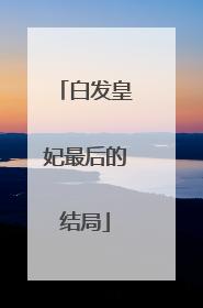 白发皇妃最后的结局