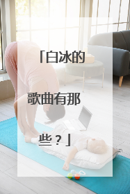 白冰的歌曲有那些?