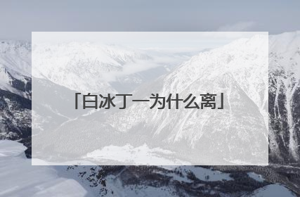白冰丁一为什么离