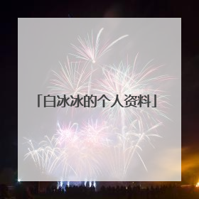 白冰冰的个人资料