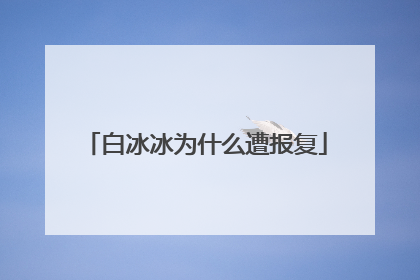 白冰冰为什么遭报复