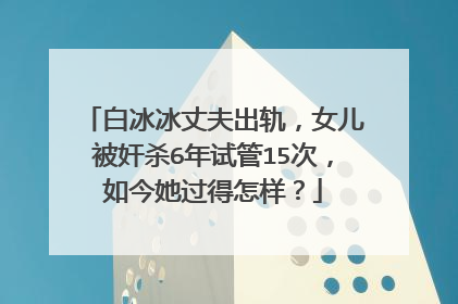 白冰冰丈夫出轨，女儿被奸杀6年试管15次，如今她过得怎样？