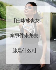 白冰冰丧女案事件来龙去脉是什么?