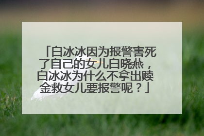 白冰冰因为报警害死了自己的女儿白晓燕，白冰冰为什么不拿出赎金救女儿要报警呢？