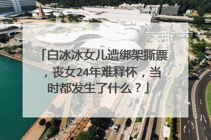 白冰冰女儿遭绑架撕票，丧女24年难释怀，当时都发生了什么？