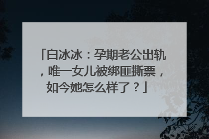 白冰冰：孕期老公出轨，唯一女儿被绑匪撕票，如今她怎么样了？