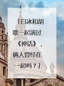 白冰和胡歌一起演过《神话》,俩人曾经在一起吗?