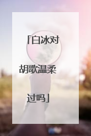 白冰对胡歌温柔过吗