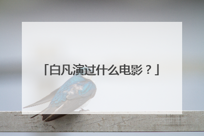 白凡演过什么电影？