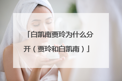 白凯南贾玲为什么分开（贾玲和白凯南）