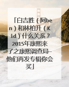 白吉胜(阿ben)和林柏升(Kid)什么关系?2015年康熙来了之康熙调查局—他们再发专辑你会买
