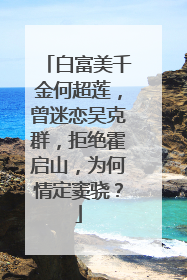 白富美千金何超莲,曾迷恋吴克群,拒绝霍启山,为何情定窦骁?