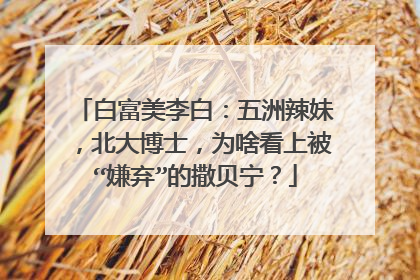 白富美李白:五洲辣妹,北大博士,为啥看上被“嫌弃”的撒贝宁?