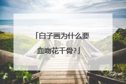 白子画为什么要血吻花千骨?