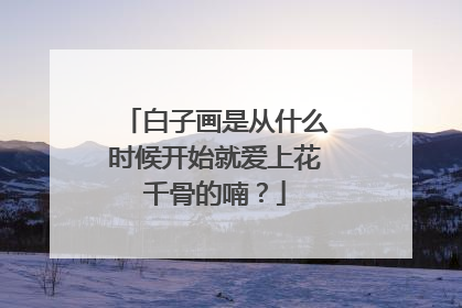 白子画是从什么时候开始就爱上花千骨的喃？